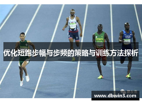 优化短跑步幅与步频的策略与训练方法探析