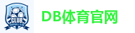 DB体育官网